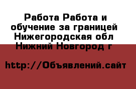 Работа Работа и обучение за границей. Нижегородская обл.,Нижний Новгород г.